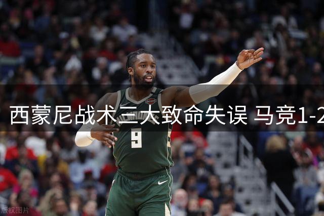 西蒙尼战术三大致命失误 马竞1-2客负利物浦咎由自取