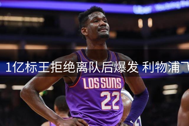 1亿标王拒绝离队后爆发 利物浦飞翼3轮独造4球迎新生